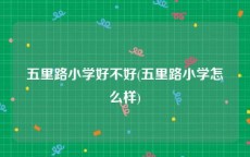 五里路小学好不好(五里路小学怎么样)