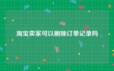 淘宝卖家可以删除订单记录吗