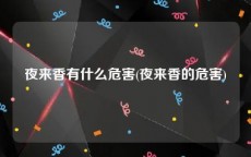 夜来香有什么危害(夜来香的危害)