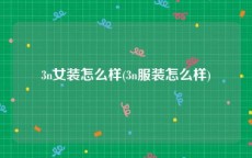 3n女装怎么样(3n服装怎么样)