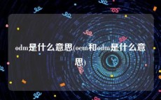 odm是什么意思(oem和odm是什么意思)