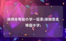 深圳全寄宿小学一览表(深圳市全寄宿小学)