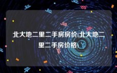 北大地二里二手房房价(北大地二里二手房价格)
