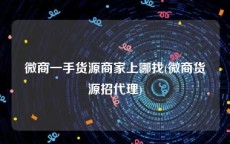 微商一手货源商家上哪找(微商货源招代理)