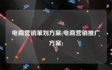 电商营销策划方案(电商营销推广方案)