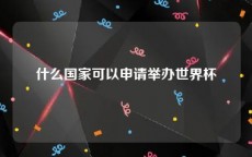什么国家可以申请举办世界杯
