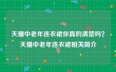 天猫中老年连衣裙你真的清楚吗？天猫中老年连衣裙相关简介