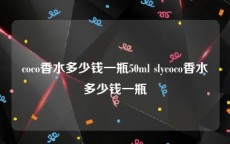 coco香水多少钱一瓶50ml slycoco香水多少钱一瓶