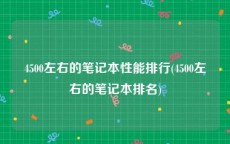 4500左右的笔记本性能排行(4500左右的笔记本排名)