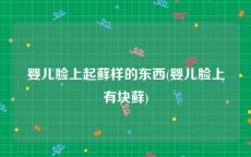 婴儿脸上起藓样的东西(婴儿脸上有块藓)