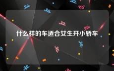什么样的车适合女生开小轿车