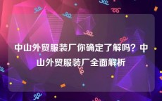 中山外贸服装厂你确定了解吗？中山外贸服装厂全面解析