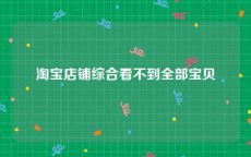 淘宝店铺综合看不到全部宝贝