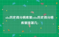 nba历史得分榜库里(nba历史得分榜库里排第几)