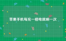 苹果手机每充一格电就响一次