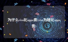 为什么vivo比oppo贵(vivo为啥比oppo贵)
