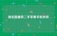 淘宝直播卖二手苹果手机咋样
