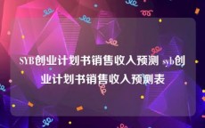 SYB创业计划书销售收入预测 syb创业计划书销售收入预测表