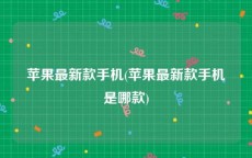 苹果最新款手机(苹果最新款手机是哪款)