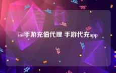 ios手游充值代理 手游代充app