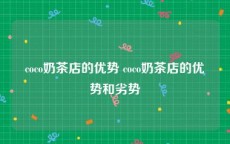 coco奶茶店的优势 coco奶茶店的优势和劣势