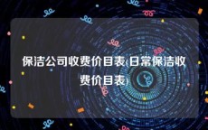 保洁公司收费价目表(日常保洁收费价目表)