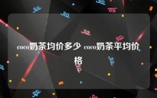 coco奶茶均价多少 coco奶茶平均价格