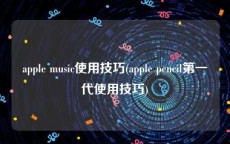 apple music使用技巧(apple pencil第一代使用技巧)