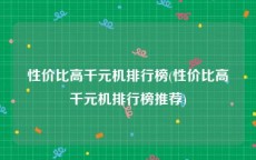 性价比高千元机排行榜(性价比高千元机排行榜推荐)