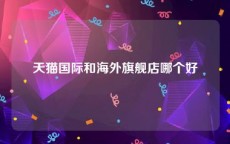天猫国际和海外旗舰店哪个好