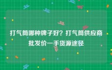 打气筒哪种牌子好？打气筒供应商批发价一手货源途径