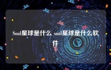 Soul星球是什么 soul星球是什么软件