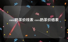 coco奶茶价钱表 coco奶茶价格表