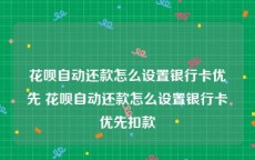 花呗自动还款怎么设置银行卡优先 花呗自动还款怎么设置银行卡优先扣款