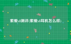 索爱x8测评(索爱x8耳机怎么样)