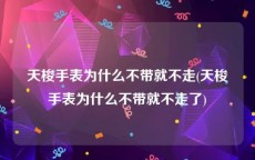 天梭手表为什么不带就不走(天梭手表为什么不带就不走了)