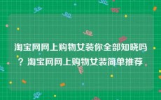 淘宝网网上购物女装你全部知晓吗？淘宝网网上购物女装简单推荐