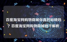 百度淘宝网购物商城你真的知晓吗？百度淘宝网购物商城相干解析