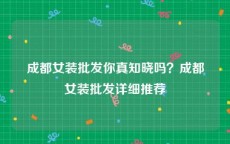 成都女装批发你真知晓吗？成都女装批发详细推荐
