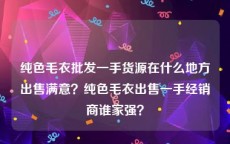 纯色毛衣批发一手货源在什么地方出售满意？纯色毛衣出售一手经销商谁家强？