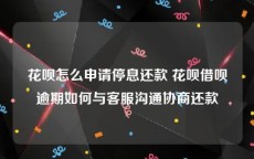 花呗怎么申请停息还款 花呗借呗逾期如何与客服沟通协商还款