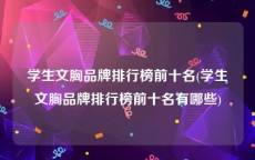 学生文胸品牌排行榜前十名(学生文胸品牌排行榜前十名有哪些)