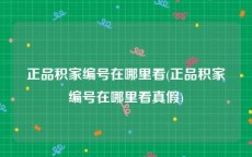正品积家编号在哪里看(正品积家编号在哪里看真假)