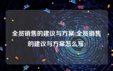全员销售的建议与方案(全员销售的建议与方案怎么写)