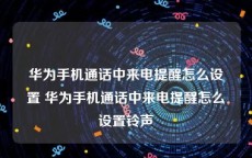 华为手机通话中来电提醒怎么设置 华为手机通话中来电提醒怎么设置铃声