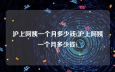 沪上阿姨一个月多少钱(沪上阿姨一个月多少钱)