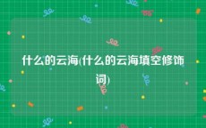 什么的云海(什么的云海填空修饰词)