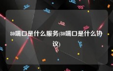 80端口是什么服务(80端口是什么协议)