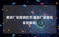 童装厂家直销批发(服装厂家直接拿货童装)
