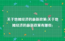 关于地摊经济的最新政策(关于地摊经济的最新政策有哪些)